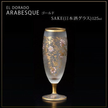 エル・ドラード　アラベスク・ゴールド　SAKE(日本酒グラス)　125ml　6521