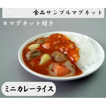 日本職人が作る 食品サンプル　マグネット　ミニカレーライス　IP-520