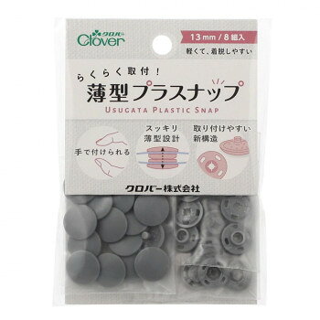 クロバー らくらく取付!薄型プラスナップ 13mm グレー 39-176