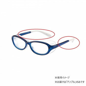 AXE　アックス　アイケアグラス　ブルー　テンプル　パーツ　交換用 EC-102J BU