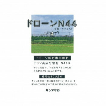 サンアグロ　ドローン施肥専用穂肥　ドローンN44　15kg