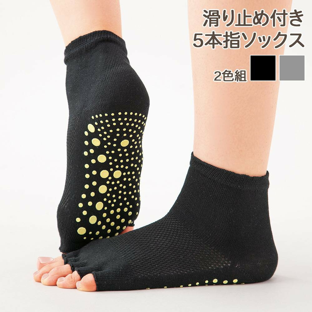 ■北海道・沖縄・離島へのお届けは別途送料を請求させていただきます。 ■製品の仕様・画像・パッケージは、変更される場合があります。 ■当店では在庫をメーカーと共有しており、商品によっては欠品の場合がございます。 　万一、ご注文頂きました商品が欠品の場合はご連絡させていただきます。 ■ご注文確定後のキャンセル不可です。 ■ラッピング（包装）対応不可です。5本指仕様の滑り止め付の靴下。甲部分はメッシュ編みでムレを軽減し、足首丈で脱げにくい。ヨガなどの室内スポーツに。サイズ個装サイズ：22.00×12.00×2.00cm重量個装重量：66g素材・材質本体：ポリエステル、綿、ポリウレタン滑り止め部分：シリコーン樹脂仕様適応サイズ：22〜25cmセット内容黒、グレー（各1足）生産国中国 広告文責（ホライズン・03-5843-9512)滑り止めで踏ん張りが効く。5本指仕様の滑り止め付の靴下。甲部分はメッシュ編みでムレを軽減し、足首丈で脱げにくい。ヨガなどの室内スポーツに。fk094igrjs