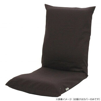 日本製 シンプル座椅子 専用カバー ブラウン