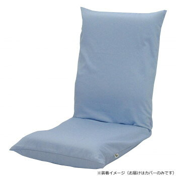 日本製 シンプル座椅子 専用カバー ライトブルー