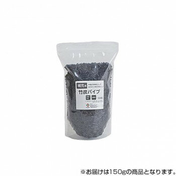 日本製 消臭効果 洗える 補充用竹炭パイプ やわらかめ 150g 2924009