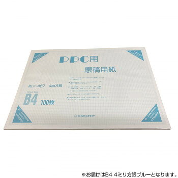 オストリッチダイヤ PPC用原稿用紙 B4 4ミリ方眼ブルー 100枚パック/冊 フ-467