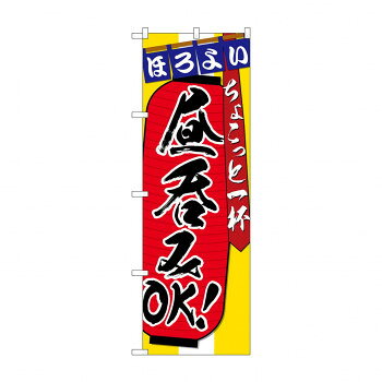 のぼり SNB-4816 昼呑みOKちょこっと一