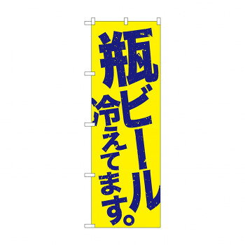 Promotion - のぼり SNB-4732 瓶ビール冷え 黄地青