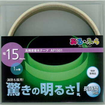 エルティーアイ　高輝度蓄光テープα-FLASH 幅15mm×1m巻 AF1501