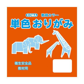 ■北海道・沖縄・離島へのお届けは別途送料を請求させていただきます。 ■製品の仕様・画像・パッケージは、変更される場合があります。 ■当店では在庫をメーカーと共有しており、商品によっては欠品の場合がございます。 　万一、ご注文頂きました商品が欠品の場合はご連絡させていただきます。 ■ご注文確定後のキャンセル不可です。 ■ラッピング（包装）対応不可です。教材用にオススメのシンプルな単色おりがみです。サイズ24cm×24cm個装サイズ：25×25×2cm重量個装重量：300gセット内容50枚入り×5セット生産国日本 広告文責（ホライズン・03-5843-9512)fk094igrjs