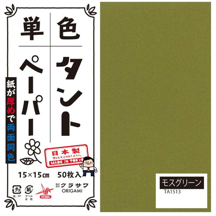 ■北海道・沖縄・離島へのお届けは別途送料を請求させていただきます。 ■製品の仕様・画像・パッケージは、変更される場合があります。 ■当店では在庫をメーカーと共有しており、商品によっては欠品の場合がございます。 　万一、ご注文頂きました商品が欠品の場合はご連絡させていただきます。 ■ご注文確定後のキャンセル不可です。 ■ラッピング（包装）対応不可です。おりがみの他にも立体的な作品、ペーパークラフトなどもしっかりと折れます。サイズ15cm角個装サイズ：16×16×4cm重量個装重量：300gセット内容50枚入り×5セット生産国日本 広告文責（ホライズン・03-5843-9512)両面同色で通常のおりがみより紙が厚め。おりがみの他にも立体的な作品、ペーパークラフトなどもしっかりと折れます。fk094igrjs