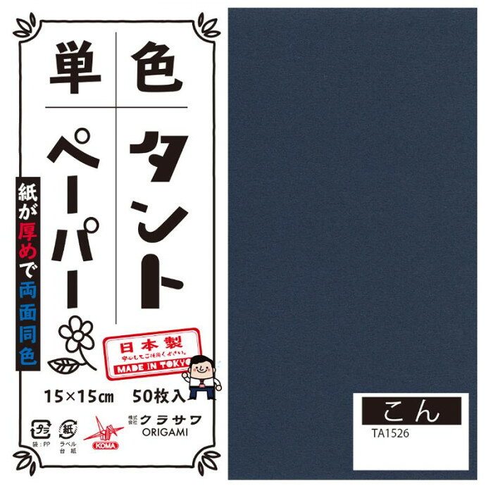■北海道・沖縄・離島へのお届けは別途送料を請求させていただきます。 ■製品の仕様・画像・パッケージは、変更される場合があります。 ■当店では在庫をメーカーと共有しており、商品によっては欠品の場合がございます。 　万一、ご注文頂きました商品が欠品の場合はご連絡させていただきます。 ■ご注文確定後のキャンセル不可です。 ■ラッピング（包装）対応不可です。おりがみの他にも立体的な作品、ペーパークラフトなどもしっかりと折れます。サイズ15cm角個装サイズ：16×16×4cm重量個装重量：300gセット内容50枚入り×5セット生産国日本 広告文責（ホライズン・03-5843-9512)両面同色で通常のおりがみより紙が厚め。おりがみの他にも立体的な作品、ペーパークラフトなどもしっかりと折れます。fk094igrjs