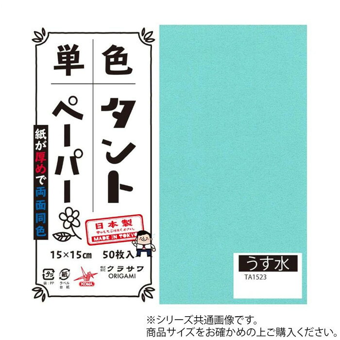 ■北海道・沖縄・離島へのお届けは別途送料を請求させていただきます。 ■製品の仕様・画像・パッケージは、変更される場合があります。 ■当店では在庫をメーカーと共有しており、商品によっては欠品の場合がございます。 　万一、ご注文頂きました商品が欠品の場合はご連絡させていただきます。 ■ご注文確定後のキャンセル不可です。 ■ラッピング（包装）対応不可です。おりがみの他にも立体的な作品、ペーパークラフトなどもしっかりと折れます。サイズ25cm角個装サイズ：26×26×2cm重量個装重量：300gセット内容20枚入り×5セット生産国日本 広告文責（ホライズン・03-5843-9512)両面同色で通常のおりがみより紙が厚め。おりがみの他にも立体的な作品、ペーパークラフトなどもしっかりと折れます。fk094igrjs