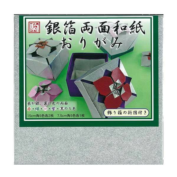 ■北海道・沖縄・離島へのお届けは別途送料を請求させていただきます。 ■製品の仕様・画像・パッケージは、変更される場合があります。 ■当店では在庫をメーカーと共有しており、商品によっては欠品の場合がございます。 　万一、ご注文頂きました商品が欠品の場合はご連絡させていただきます。 ■ご注文確定後のキャンセル不可です。 ■ラッピング（包装）対応不可です。表が銀、裏が色の両面和紙です。サイズ15cm角個装サイズ：16×16×2cm重量個装重量：300g仕様5色入りセット内容10枚×5セット生産国日本 広告文責（ホライズン・03-5843-9512)おりがみや工作の材料に。表が銀、裏が色の両面和紙です。fk094igrjs