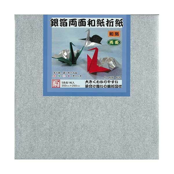 ■北海道・沖縄・離島へのお届けは別途送料を請求させていただきます。 ■製品の仕様・画像・パッケージは、変更される場合があります。 ■当店では在庫をメーカーと共有しており、商品によっては欠品の場合がございます。 　万一、ご注文頂きました商品が欠品の場合はご連絡させていただきます。 ■ご注文確定後のキャンセル不可です。 ■ラッピング（包装）対応不可です。表が銀、裏が色の両面和紙です。サイズ25cm角個装サイズ：26×26×2cm重量個装重量：300g仕様5色入り(各色1枚入り)セット内容5枚×5セット生産国日本 広告文責（ホライズン・03-5843-9512)おりがみや工作の材料に。表が銀、裏が色の両面和紙です。fk094igrjs