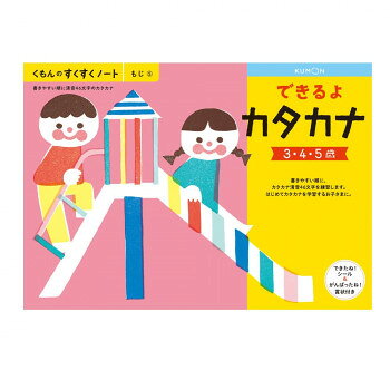 KUMON くもん　くもんのすくすくノート　できるよカタカナ　SNH-51　3〜5歳