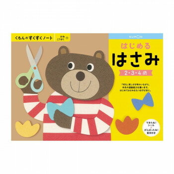 KUMON くもん　くもんのすくすくノート　はじめるはさみ　SNX-11　2〜4歳