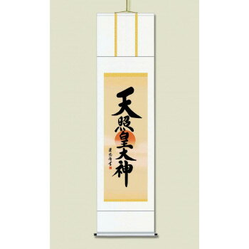 Hanging Scrolls - 吉田 清悠　御神号掛軸(尺三)　「天照皇大神」 化粧箱入り　ME2-053