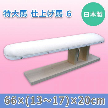 Ironing Boards - 日本製 特大馬 仕上げ馬 6 15502