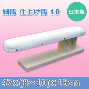 Ironing Boards - 日本製 細馬 仕上げ馬 10 15507
