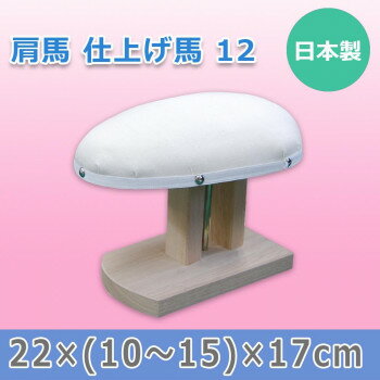 ■北海道・沖縄・離島へのお届けは別途送料を請求させていただきます。 ■製品の仕様・画像・パッケージは、変更される場合があります。 ■当店では在庫をメーカーと共有しており、商品によっては欠品の場合がございます。 　万一、ご注文頂きました商品が欠品の場合はご連絡させていただきます。 ■ご注文確定後のキャンセル不可です。 ■ラッピング（包装）対応不可です。肩の丸みや袖のプレスにご使用いただけます。※モニターの設定などにより、実際の商品と色味や素材の見え方が異なる場合がございます。あらかじめご了承ください。サイズ22×(10〜15)×17cm個装サイズ：25×17×20cm重量約0.7kg個装重量：1700g素材・材質内部:桐粉側地:シーチング土台:木材生産国日本 広告文責（ホライズン・03-5843-9512)fk094igrjs