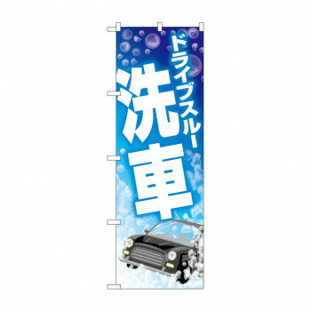 のぼり ドライブスルー洗車 GNB-4182