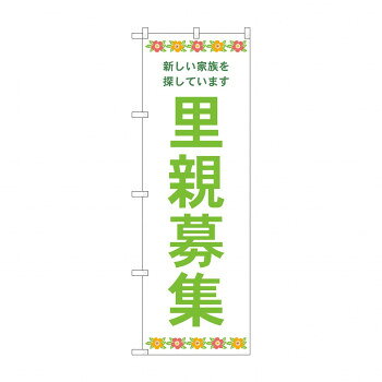 Promotion - のぼり 里親募集 GNB-4341