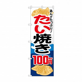 樂天商城 - のぼり たい焼き100円税込 SNB-5648