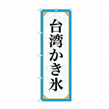 Promotion - のぼり 台湾かき氷 83415