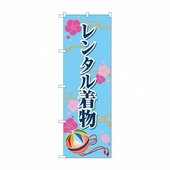 Rakuten - のぼり レンタル着物 GNB-4428