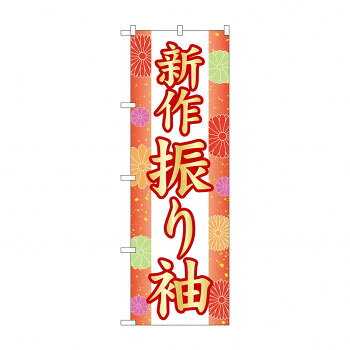 のぼり 新作振り袖 GNB-4432