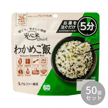 ■北海道・沖縄・離島へのお届けは別途送料を請求させていただきます。 ■製品の仕様・画像・パッケージは、変更される場合があります。 ■当店では在庫をメーカーと共有しており、商品によっては欠品の場合がございます。 　万一、ご注文頂きました商品が欠品の場合はご連絡させていただきます。 ■ご注文確定後のキャンセル不可です。 ■ラッピング（包装）対応不可です。特定原材料等(アレルギー物質)28品目不使用の食物アレルギーに配慮した長期保存食。国産うるち米100%使用。わかめたっぷりで磯の香り豊かな人気の一品です。※配送先によっては路線便を使用するため、時間指定できない場合がございます。予めご了承ください。※大量注文や有事の際はお届けに日数をいただく事があります。ご了承下さい。※お届け商品は賞味期間5年以上の商品になります。内容量70gサイズ個装サイズ：42.0×30.5×18.0cm重量個装重量：4800g仕様できあがり量:約220gハラール認証商品日本災害食学会認証賞味期間：製造日より1,800日セット内容70g×50袋生産国日本 広告文責（ホライズン・03-5843-9512)栄養成分【1袋(70g)あたり】熱量:262kcal、たんぱく質:4.6g、脂質:0.7g、炭水化物:59.4g、食塩相当量:1.5g原材料名称：アルファ化米飯(わかめご飯)うるち米(国産)、味付乾燥具材(わかめ、食塩、砂糖、かつお節エキス)保存方法直射日光、高温多湿を避けて常温で保存してください。製造（販売）者情報アルファー食品株式会社島根県出雲市大社町北荒木645番地fk094igrjs