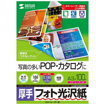 ■北海道・沖縄・離島へのお届けは別途送料を請求させていただきます。 ■製品の仕様・画像・パッケージは、変更される場合があります。 ■当店では在庫をメーカーと共有しており、商品によっては欠品の場合がございます。 　万一、ご注文頂きました商品が欠品の場合はご連絡させていただきます。 ■ご注文確定後のキャンセル不可です。 ■ラッピング（包装）対応不可です。写真画像も文字も鮮明な印字を実現します。0.185mmとコシのあるしっかりとした厚みです。両面に印刷できるので、写真を使ったPOP・カタログに最適です。※裏面はつやなしマットタイプです。【カラーレーザープリンター専用設計だからココが安心】トナーの転写率が良好で常に安定した印字が得られます。用紙間の摩擦係数を低減させており、重送や空送など給紙ミスの起こりにくい安心設計です。一般紙で出やすい画像部分の光沢ムラや光沢低下、画像部分の膨れや爪あとのようなキズができにくくなっています。※カラーレーザープリンター以外のプリンターでは使用できません。【対応情報】対応プリンター:カラーレーザープリンター(※1)、カラーコピー(※1)中間転写体方式以外のプリンター、フェイスアップトレイ方式、または手差し給紙に切り替えられないプリンター、「厚紙モード」の設定ができないプリンターでは使用できません。主な適応プリンター:A3カラーレーザー(エプソン LP-Sシリーズ、キヤノン LBPシリーズ、富士ゼロックス Docu Printシリーズ)【対応プリンターに関するご注意】※適応プリンターであっても使用状況によって不具合が起こることがありますので十分テストいただいた上でご使用ください。※お使いのプリンターの仕様を確認の上、適合する坪量の用紙をご使用ください。※印刷の際は、手差し給紙・厚紙設定を選択してください。誤った用紙設定の場合はトナーが十分に定着せず、プリンター内を汚し、美しい印刷ができません。【使用できないプリンター】・「手差し給紙」ができないプリンター・「厚紙モード」の設定ができないプリンター・自動クリーニング機能のないプリンター・中間転写体方式以外のプリンター・フェイスアップトレイ方式に切り替えできないプリンターサイズA3:297×420mm、紙厚:0.185±0.015mm個装サイズ：2.4×30.5×43.0cm重量個装重量：2685g仕様入数:100枚坪量:186g/平方メートル白色度:82%生産国日本 広告文責（ホライズン・03-5843-9512)fk094igrjs