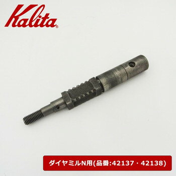 ■北海道・沖縄・離島へのお届けは別途送料を請求させていただきます。 ■製品の仕様・画像・パッケージは、変更される場合があります。 ■当店では在庫をメーカーと共有しており、商品によっては欠品の場合がございます。 　万一、ご注文頂きました商品が欠品の場合はご連絡させていただきます。 ■ご注文確定後のキャンセル不可です。 ■ラッピング（包装）対応不可です。ダイヤミルN用(品番:42137・42138)の交換用シャフトです。サイズ個装サイズ：13×2×2cm重量115g個装重量：116g素材・材質鉄仕様水洗い不可生産国日本 広告文責（ホライズン・03-5843-9512)fk094igrjs