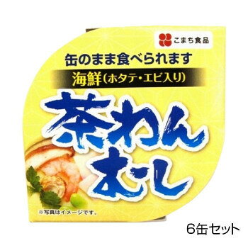 ■北海道・沖縄・離島へのお届けは別途送料を請求させていただきます。 ■製品の仕様・画像・パッケージは、変更される場合があります。 ■当店では在庫をメーカーと共有しており、商品によっては欠品の場合がございます。 　万一、ご注文頂きました商品が欠品の場合はご連絡させていただきます。 ■ご注文確定後のキャンセル不可です。 ■ラッピング（包装）対応不可です。なめらかな食感をそのままに、出汁の風味を生かしたやさしい味に仕上げました。具材には、ホタテ・エビのほか、しいたけ・かまぼこ・枝豆・三つ葉を使用!イージーオープン缶ですので、缶のまま食べられます。そのままでもお召し上がりいただけますが、温めるとよりおいしくお召し上がりいただけます。【お召し上がり方】・缶のままお召し上がりください。・そのままでもお召し上がりいただけますが、開缶せず湯煎で3〜4分温めるとよりおいしくお召し上がりいただけます。・湯煎後の開封は、中身が噴き出す恐れがありますので、フキン等を当ててください。※開缶時及び内容物を取り出す時には、切り口で手を傷つけないようご注意ください。※破裂する恐れがありますので、缶のまま直火や電子レンジにかけないでください。※開缶後は速やかにお召し上がりください。内容量90gサイズ個装サイズ：17×24×5cm重量個装重量：800g仕様賞味期間：製造日より1,080日生産国日本 広告文責（ホライズン・03-5843-9512)栄養成分(1缶(90g)あたり)エネルギー:45kcalたんぱく質:4.6g脂質:2.3g炭水化物:1.4g塩分相当量:0.8g原材料名称：茶わんむし鶏卵(国産)、白だし、豆乳、ホタテ、エビ、しいたけ、かまぼこ、枝豆、三つ葉/調味料(アミノ酸等)、酒精、加工でんぷん、炭酸Ca、ソルビトール、コチニール色素、(原材料の一部に小麦、卵、大豆、えびを含む)保存方法直射日光を避け、常温で保存してください。製造（販売）者情報こまち食品工業株式会社秋田県山本郡三種町外岡字逆川111fk094igrjs