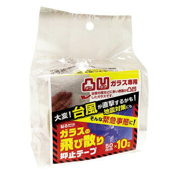 ■北海道・沖縄・離島へのお届けは別途送料を請求させていただきます。 ■製品の仕様・画像・パッケージは、変更される場合があります。 ■当店では在庫をメーカーと共有しており、商品によっては欠品の場合がございます。 　万一、ご注文頂きました商品が欠品の場合はご連絡させていただきます。 ■ご注文確定後のキャンセル不可です。 ■ラッピング（包装）対応不可です。台風や地震などの災害時対策に。ガラスフィルムメーカーが作った信頼の飛散抑止簡易テープです。特殊粘着素材で凸凹面にしっかり貼れる!透明なので貼っても目立たない!サイズ50mm×10m巻個装サイズ：6×11×15cm重量個装重量：120g素材・材質表面材:ポリエステル粘着材:アクリル系保護フィルム:ポリエステル仕様耐熱温度:80度テープ厚:50μ(0.05mm)生産国日本 広告文責（ホライズン・03-5843-9512)fk094igrjs