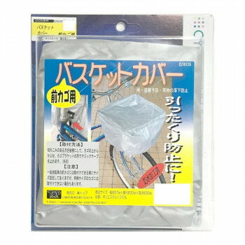 ■北海道・沖縄・離島へのお届けは別途送料を請求させていただきます。 ■製品の仕様・画像・パッケージは、変更される場合があります。 ■当店では在庫をメーカーと共有しており、商品によっては欠品の場合がございます。 　万一、ご注文頂きました商品が欠品の場合はご連絡させていただきます。 ■ご注文確定後のキャンセル不可です。 ■ラッピング（包装）対応不可です。前カゴ用のカバーです。雨から荷物を守り、盗難防止・荷物の落下防止に役立ちます。※縫製品の、縫製部より水が浸み込む場合がありますのでご注意ください。サイズ幅370×奥行300×高さ300mm個装サイズ：3.7×19.6×15.7cm重量個装重量：50g素材・材質ポリエステル100%仕様防滴加工生産国中国 広告文責（ホライズン・03-5843-9512)fk094igrjs