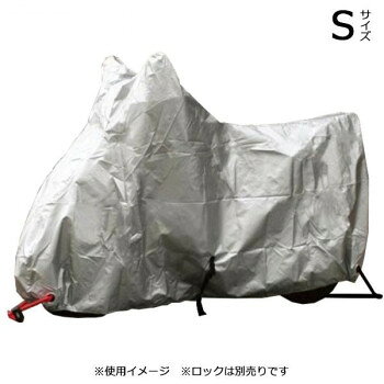 ■北海道・沖縄・離島へのお届けは別途送料を請求させていただきます。 ■製品の仕様・画像・パッケージは、変更される場合があります。 ■当店では在庫をメーカーと共有しており、商品によっては欠品の場合がございます。 　万一、ご注文頂きました商品が欠品の場合はご連絡させていただきます。 ■ご注文確定後のキャンセル不可です。 ■ラッピング（包装）対応不可です。高級厚織生地オックスを使用したバイクカバー。雨や紫外線、ホコリなどから愛車をしっかり守ります。カバーの前後に鍵穴が付いており、お手持ちのUロックやワイヤーロックをカバーの上から簡単にセットすることができます。サイズ個装サイズ：6×30×20cm重量個装重量：650g素材・材質ポリエステルオックス300D生産国中国 広告文責（ホライズン・03-5843-9512)fk094igrjs