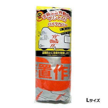 ■北海道・沖縄・離島へのお届けは別途送料を請求させていただきます。 ■製品の仕様・画像・パッケージは、変更される場合があります。 ■当店では在庫をメーカーと共有しており、商品によっては欠品の場合がございます。 　万一、ご注文頂きました商品が欠品の場合はご連絡させていただきます。 ■ご注文確定後のキャンセル不可です。 ■ラッピング（包装）対応不可です。「警報装置作動中」のプリントが入ったバイクカバーです。盗難防止やいたずら防止に効果を発揮します。フロント鍵穴付!!サイズ個装サイズ：31.0×11.5×6.0cm重量個装重量：360g素材・材質生地:タフター(ポリエステル)生産国中国 広告文責（ホライズン・03-5843-9512)fk094igrjs