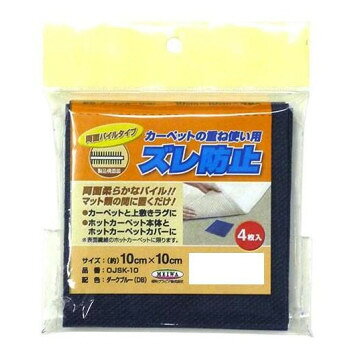 ■北海道・沖縄・離島へのお届けは別途送料を請求させていただきます。 ■製品の仕様・画像・パッケージは、変更される場合があります。 ■当店では在庫をメーカーと共有しており、商品によっては欠品の場合がございます。 　万一、ご注文頂きました商品が欠品の場合はご連絡させていただきます。 ■ご注文確定後のキャンセル不可です。 ■ラッピング（包装）対応不可です。カーペットの間に置くだけでカーペット間のズレを防ぎます。柔らかな直毛パイルを採用していますのでカーペットを傷めません。サイズ10×10cm(厚み0.7mm)個装サイズ：12×14×2cm重量個装重量：100g素材・材質パイル:ポリプロピレン芯材:ナイロン中間:アクリル樹脂仕様4枚入生産国日本 広告文責（ホライズン・03-5843-9512)fk094igrjs