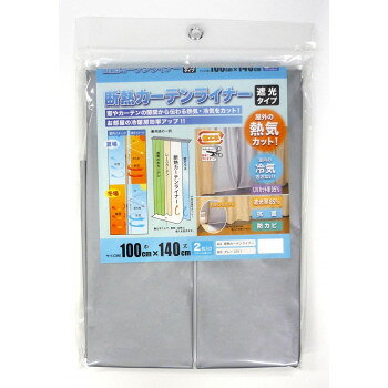 ■北海道・沖縄・離島へのお届けは別途送料を請求させていただきます。 ■製品の仕様・画像・パッケージは、変更される場合があります。 ■当店では在庫をメーカーと共有しており、商品によっては欠品の場合がございます。 　万一、ご注文頂きました商品が欠品の場合はご連絡させていただきます。 ■ご注文確定後のキャンセル不可です。 ■ラッピング（包装）対応不可です。お部屋の冷暖房効率アップ!!紫外線カット効果が高く、畳や床が焼けるのを防ぎます。簡単にカットできるので、サイズ調節が可能です。サイズ巾100×丈140cm(厚み0.15mm)個装サイズ：30×22.5×2cm重量個装重量：320g素材・材質カーテンライナー:塩化ビニル樹脂100%Sカン:ポリアセタール樹脂100%仕様UVカット率:約95%可視光透過率:約85%抗菌剤:無機系防カビ剤:有機系セット内容カーテンライナー×2枚Sカン×14個生産国インドネシア 広告文責（ホライズン・03-5843-9512)fk094igrjs