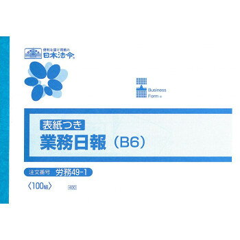 労務 49-1/業務日報(B6)