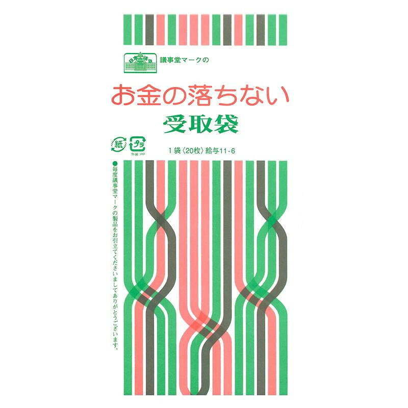■北海道・沖縄・離島へのお届けは別途送料を請求させていただきます。 ■製品の仕様・画像・パッケージは、変更される場合があります。 ■当店では在庫をメーカーと共有しており、商品によっては欠品の場合がございます。 　万一、ご注文頂きました商品が欠品の場合はご連絡させていただきます。 ■ご注文確定後のキャンセル不可です。 ■ラッピング（包装）対応不可です。カラータイプの、お金が落ちにくい工夫のされた受取袋です。袋が二重構造になっていて、中紙の間に袋のフタの部分を差し込むことにより、お金が落ちにくい仕組みになっています。サイズ角8個装サイズ：23×12×2cm重量個装重量：112g仕様入り数:20枚生産国日本 広告文責（ホライズン・03-5843-9512)月謝や会費に最適な受け取り袋。カラータイプの、お金が落ちにくい工夫のされた受取袋です。袋が二重構造になっていて、中紙の間に袋のフタの部分を差し込むことにより、お金が落ちにくい仕組みになっています。fk094igrjs