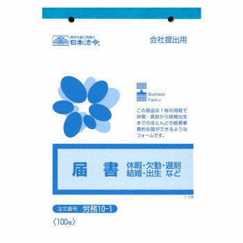 労務 10-1/届書