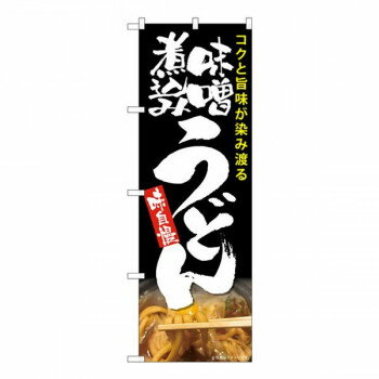 Rakuten - Nのぼり　味噌煮込みうどん 黒 MTH　W600×H1800mm　82604