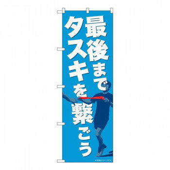 Promotion - Nのぼり　最後までタスキを繋ごう NAD　W600×H1800mm　82715