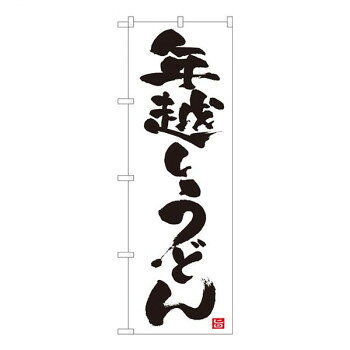 Promotion - Nのぼり　年越しうどん 白地 NSH　W600×H1800mm　82526