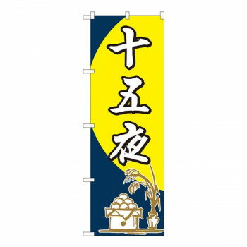Promotion - Nのぼり　十五夜 筆 FJT　W600×H1800mm　82320