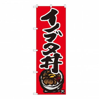 乐天商城 - Nのぼり　イノブタ丼 赤地黒字　W600×H1800mm　84497