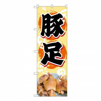 Promotion - Nのぼり　豚足 NAD　W600×H1800mm　82716